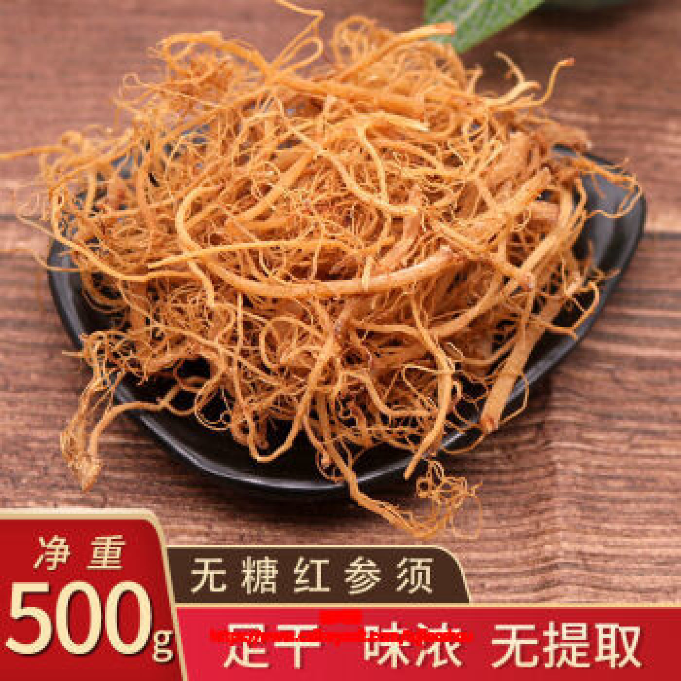 长白山无糖红参须  500克 散装 