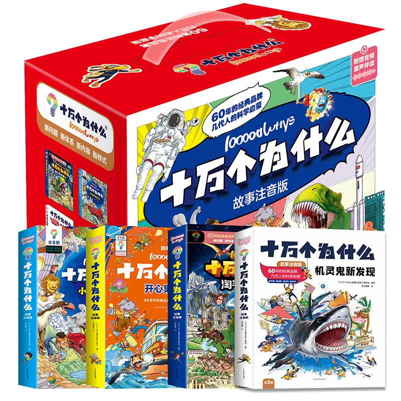 【专属】十万个为什么 全32册孩子精选原理出版社大字版本指导世界 