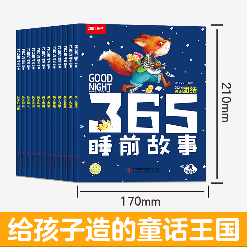 365睡前故事全12册 扫码伴读边听边看 大字注音