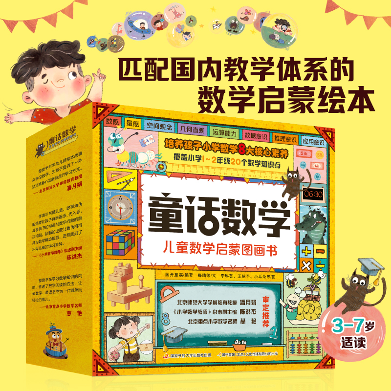 【全20册】童话数学 --儿童数学启蒙图画书3-7岁数学思维启蒙绘本