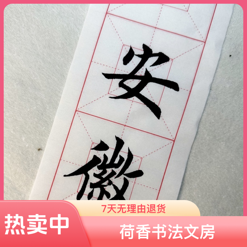 安徽泾县宣纸书法练习纸四格回米格10厘米
