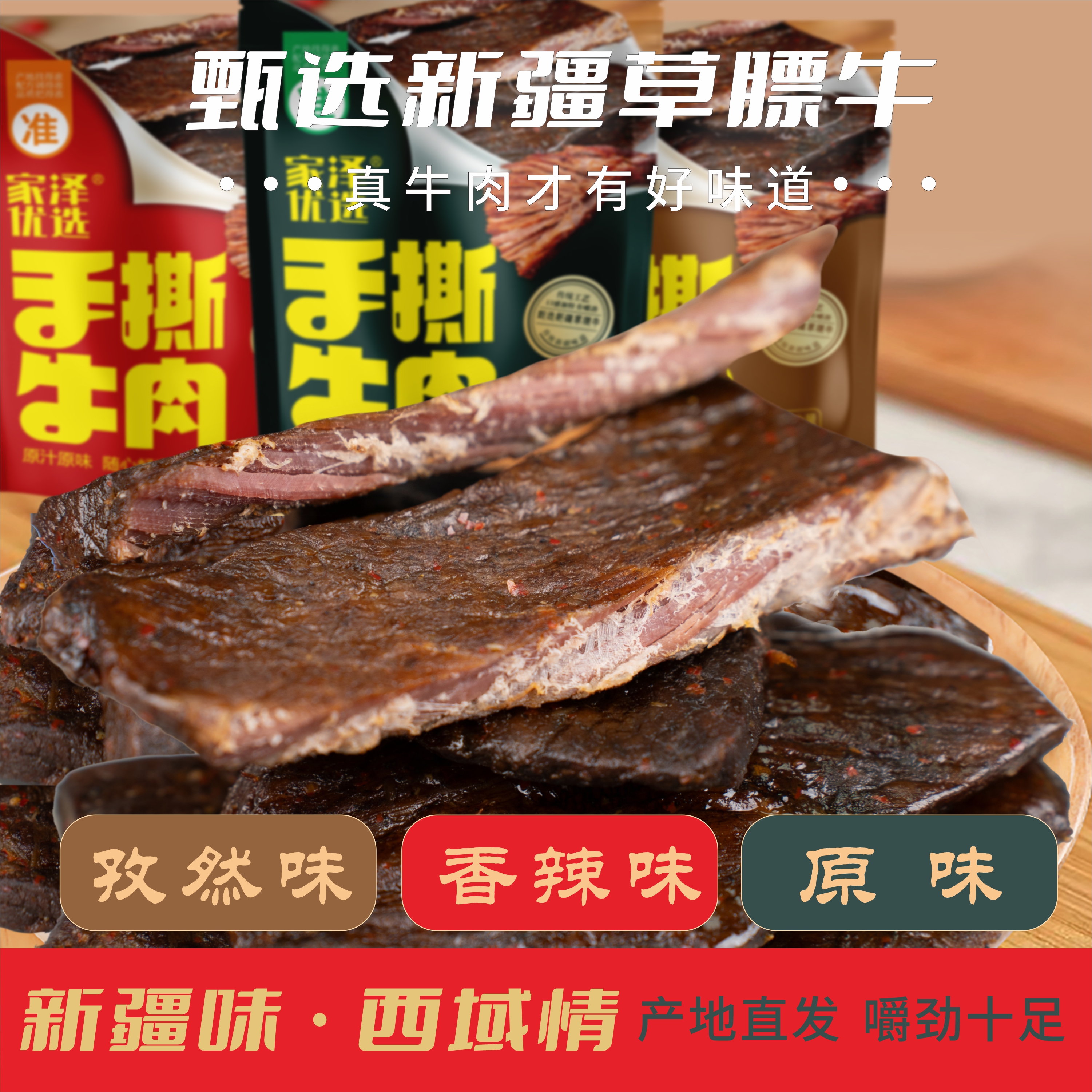 家泽优选新疆手撕牛肉干多种口味开袋即食休闲美味