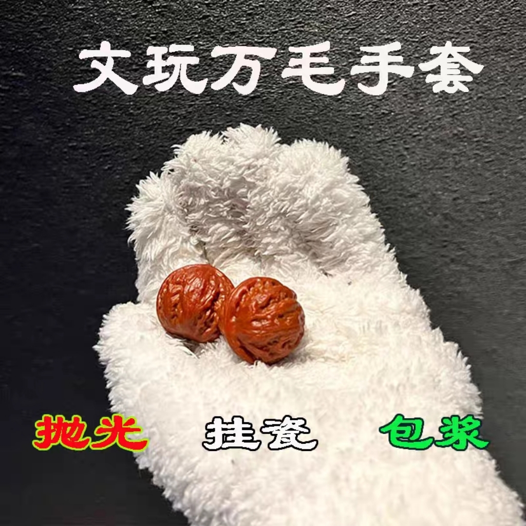 文玩万毛手套蛤蟆头 金刚玉竹葫芦 手串核桃菩提抛光挂瓷包浆神器