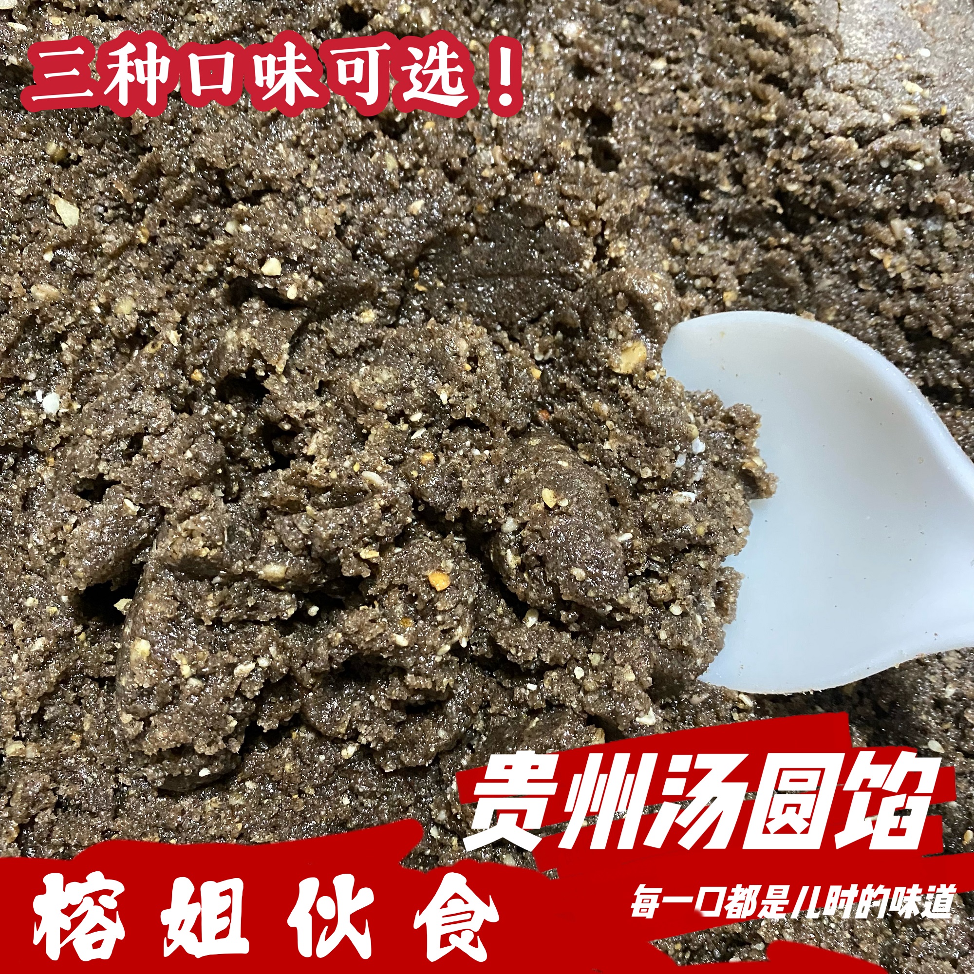 （榕姐伙食）贵州传统手工制作汤圆馅-四种口味包芯新鲜醇香