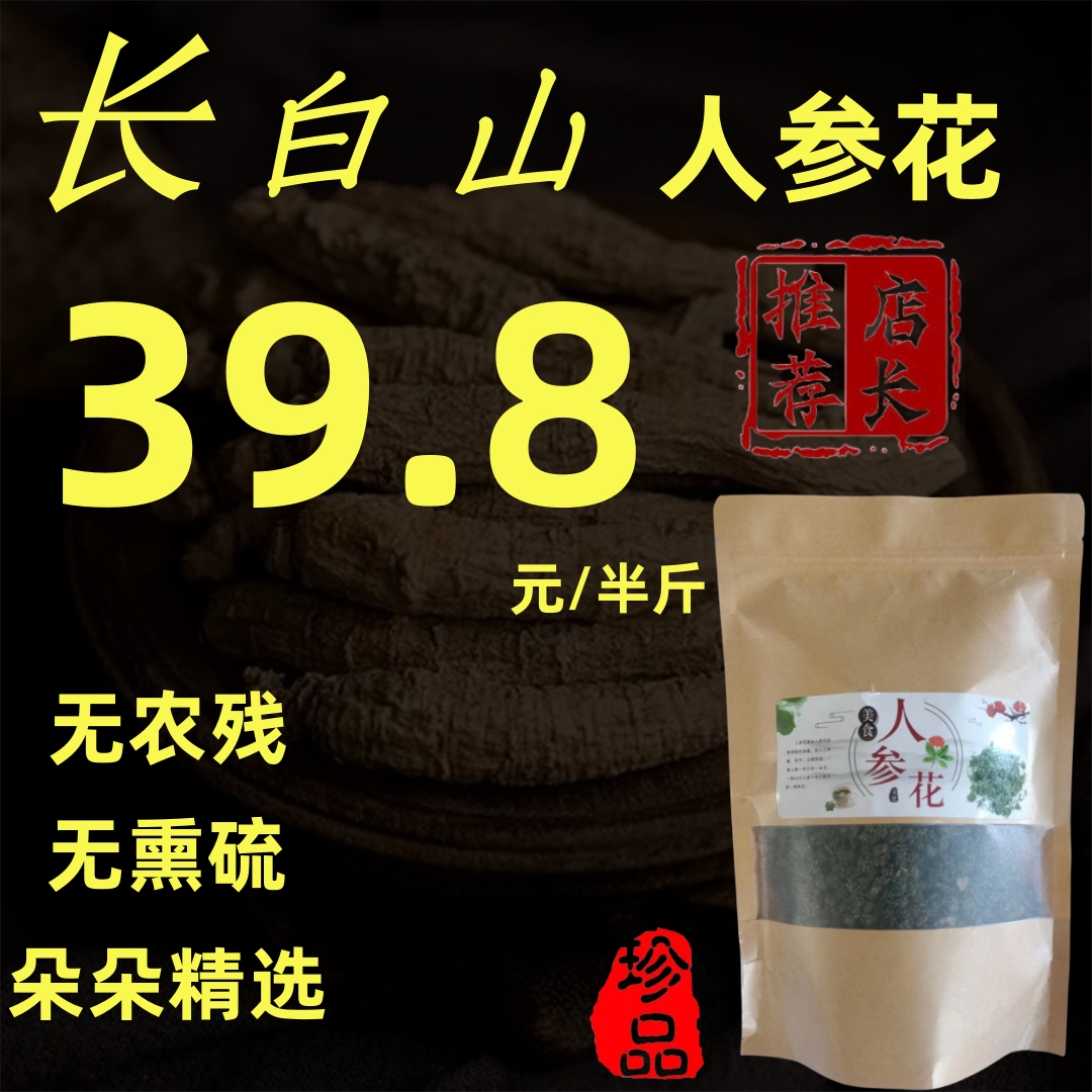 长白山无农残无熏硫人参花