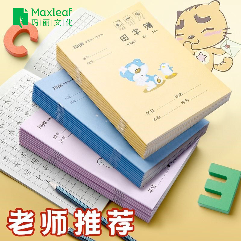 华东地区小学生作业本子36K拼音算术低年级田字写字簿数学外语本