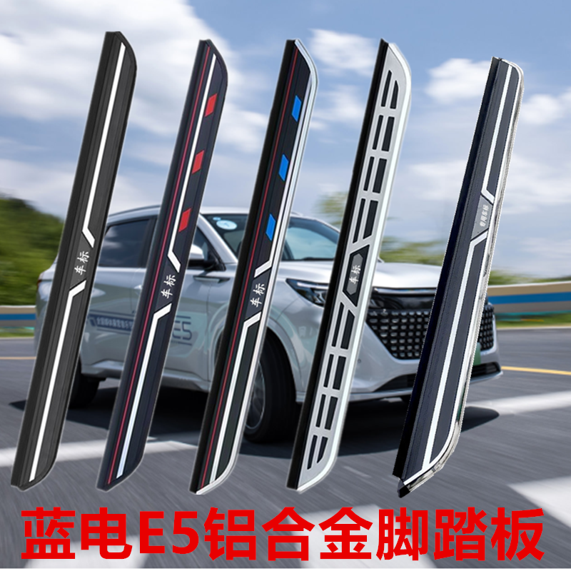 适用于蓝电E5踏板改装迎宾脚踏板专业上车侧踏板加厚铝合金脚踩