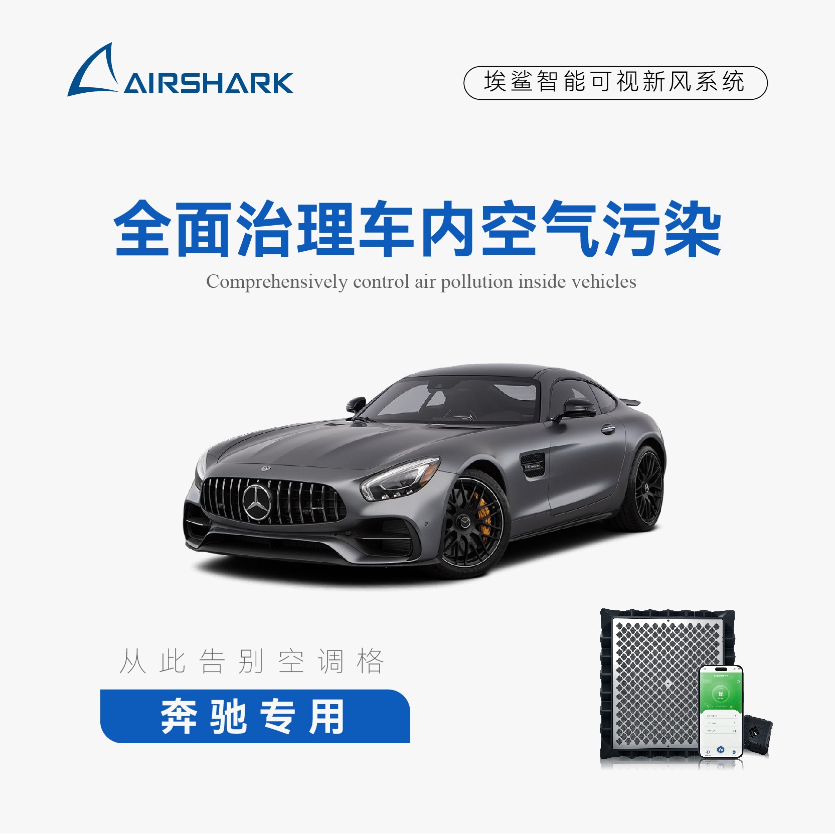 奔驰新风系统电子空调格无耗材净化无损安装于空调格位置