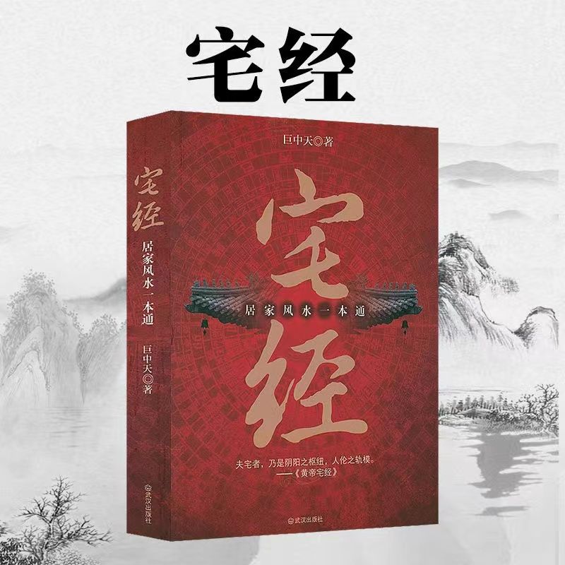 宅经正版原版住宅与布局新手入门