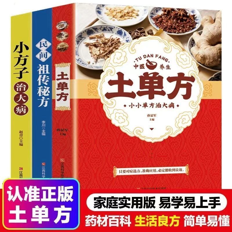 土单方小方子治大病民间土单验方中医健康养生正版书祖传秘方药方