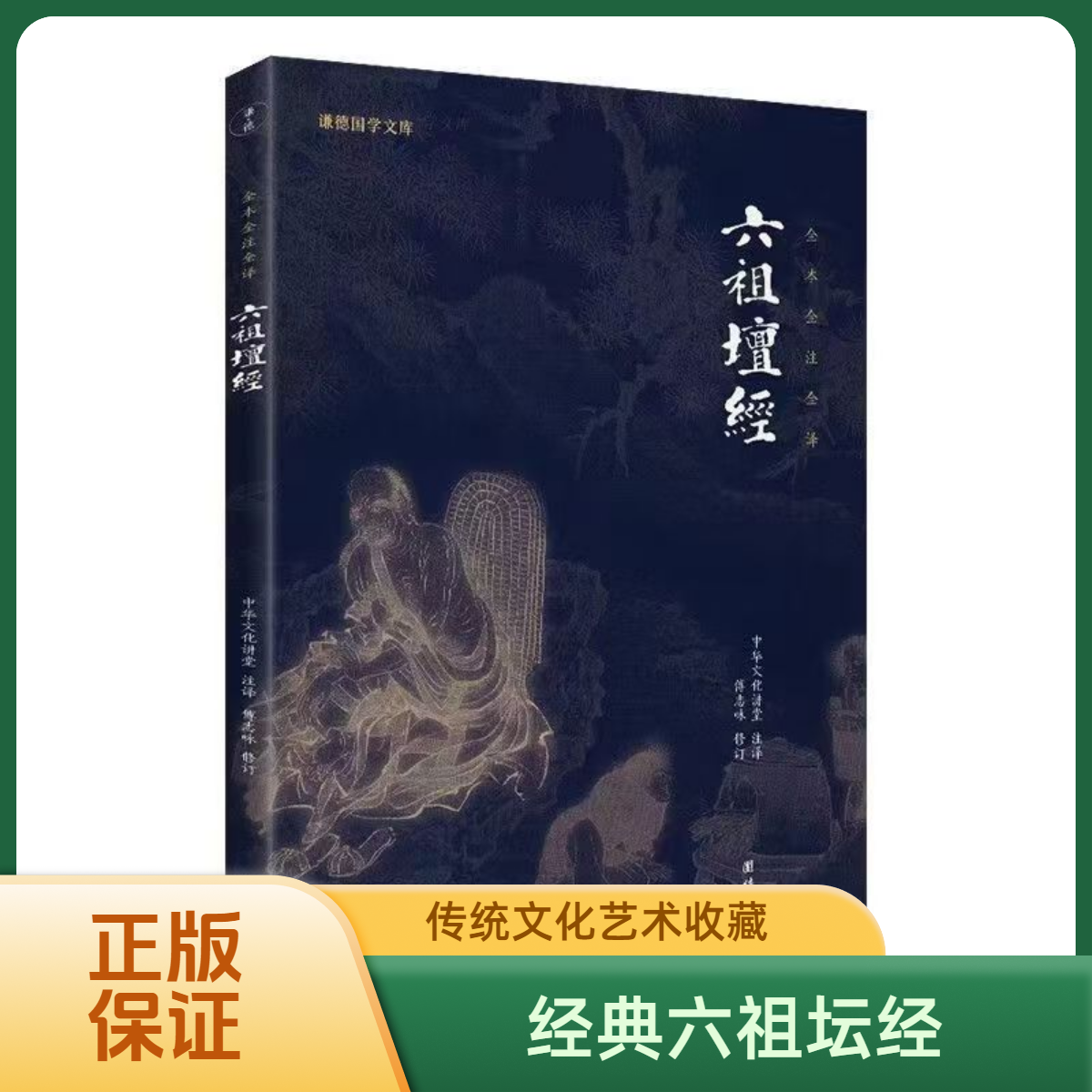 六祖坛经（文白对照）中华经典珍藏版