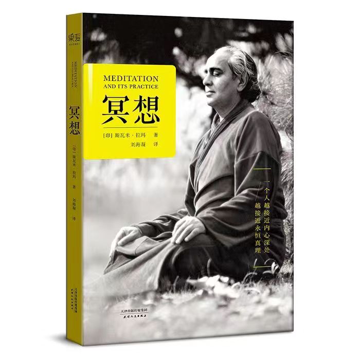 冥想 20世纪瑜伽大师斯瓦米拉玛 一本书讲明白冥想本质和修习方法