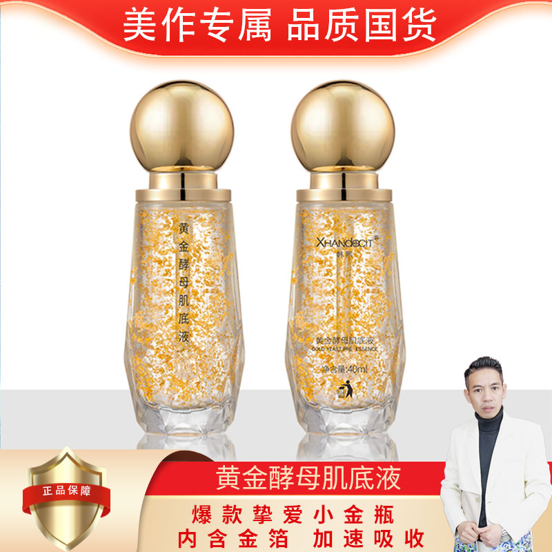 黄金酵母肌底液-紧致抗皱