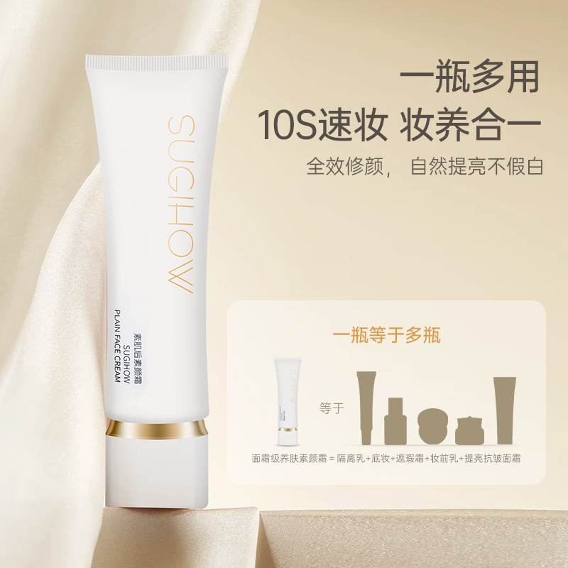 SUGIHOW/素肌后持久光感懒人素颜霜