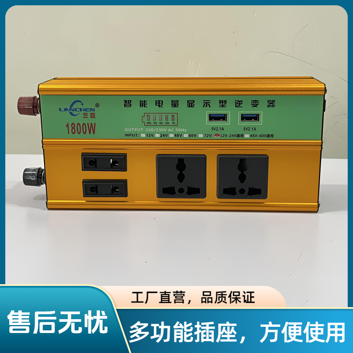 兰臣1800W通用型逆变器