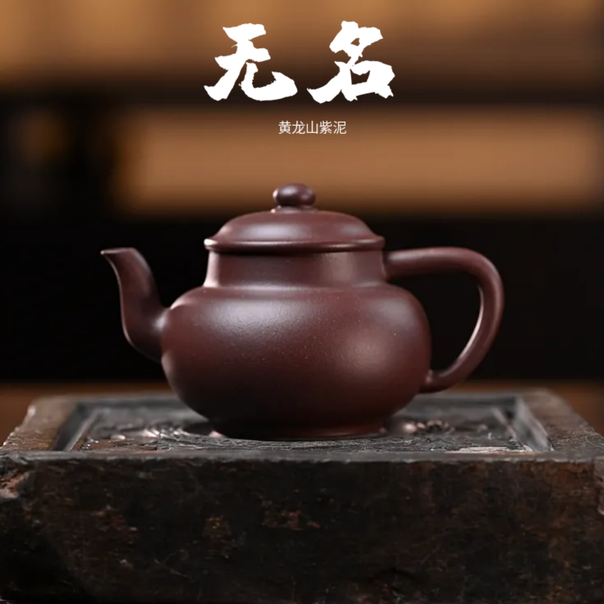  全手工<无名>150cc 黄龙山底槽清 作者 袁高芃 制紫砂壶