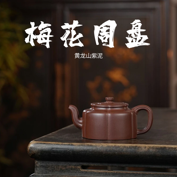 <梅花周盘>280cc 黄龙山原矿紫泥 作者 汤晓晖 半手工紫砂壶 
