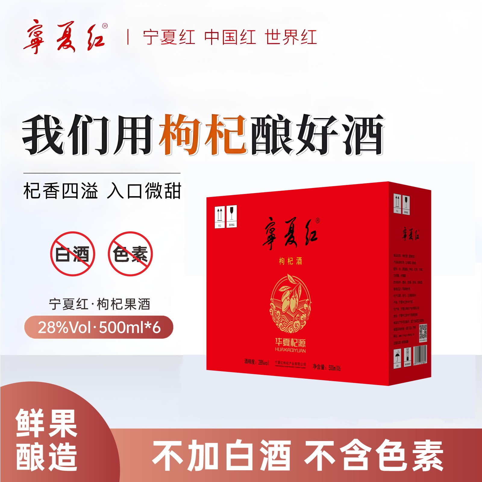 宁夏红华夏杞源中秋送礼高端品质微醺好物整箱28度500ml*6瓶美酒