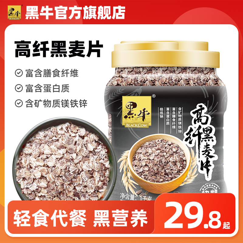 【健身轻食】黑麦片1000g罐早餐即食膳食纤维饱腹感全谷物快熟健康