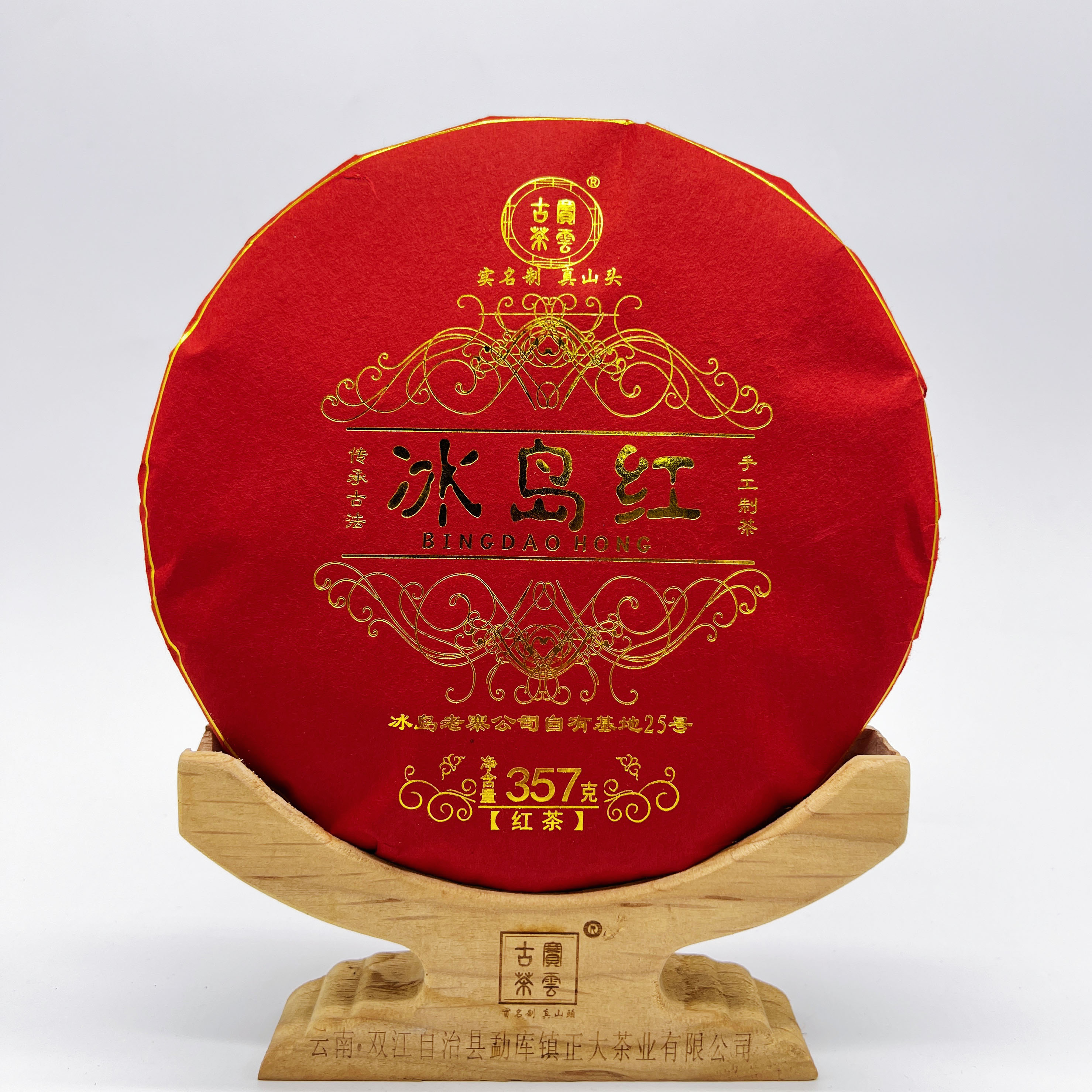 2023【冰岛红】冰岛普洱茶红茶饼茶（晒红）357克/饼