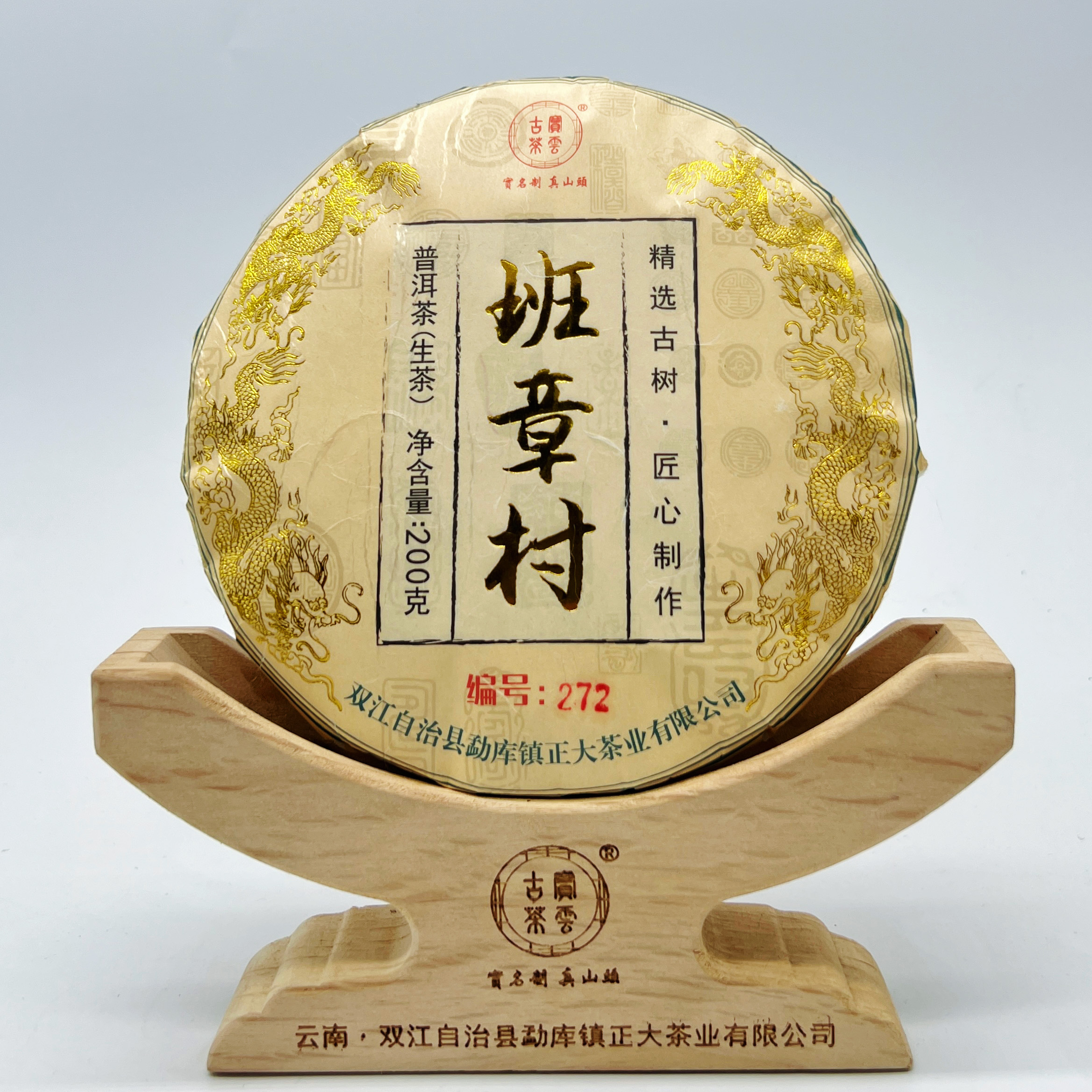 2024班章村 普洱茶（生茶）200克/饼