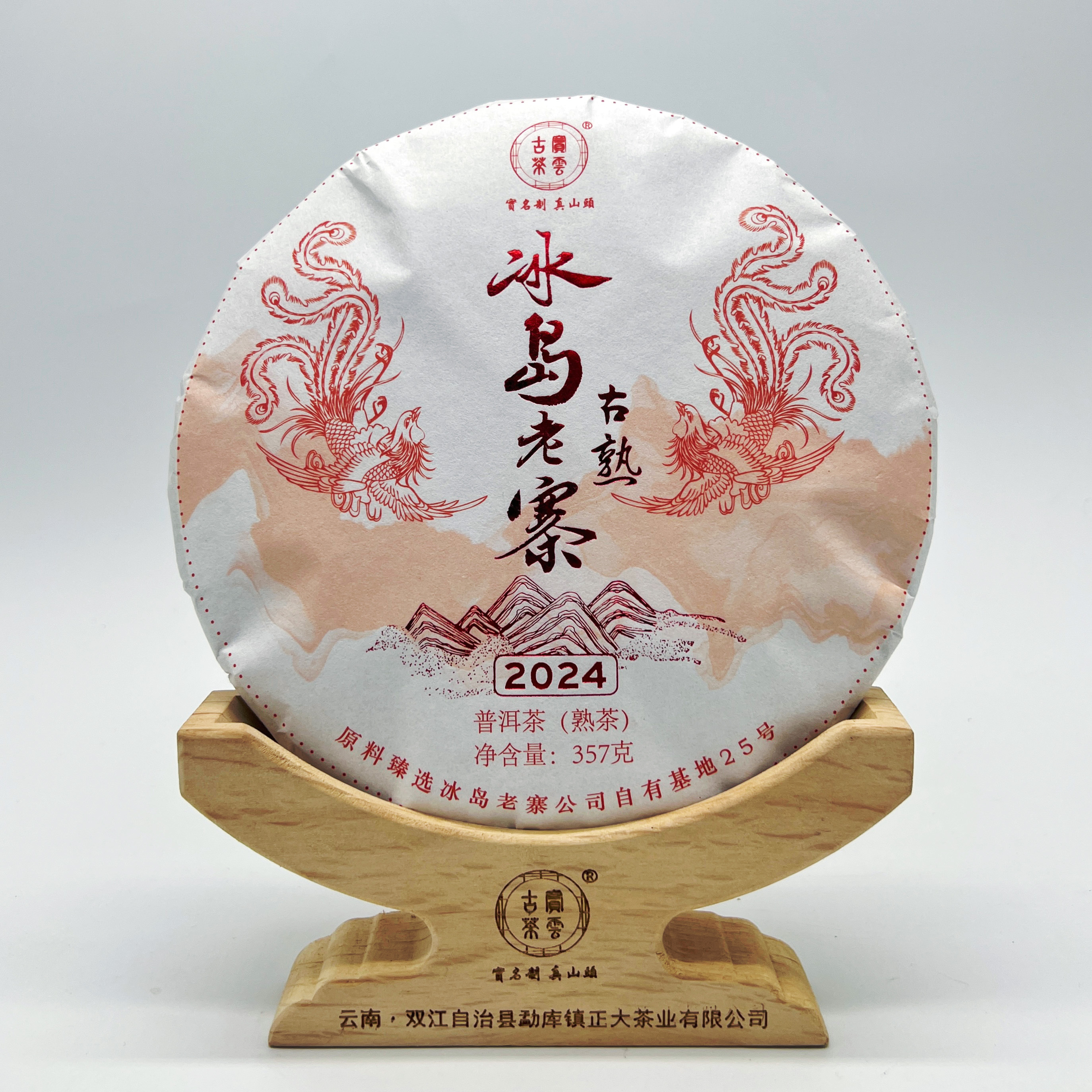 2024冰岛古树二春 普洱茶（熟茶）357克/饼
