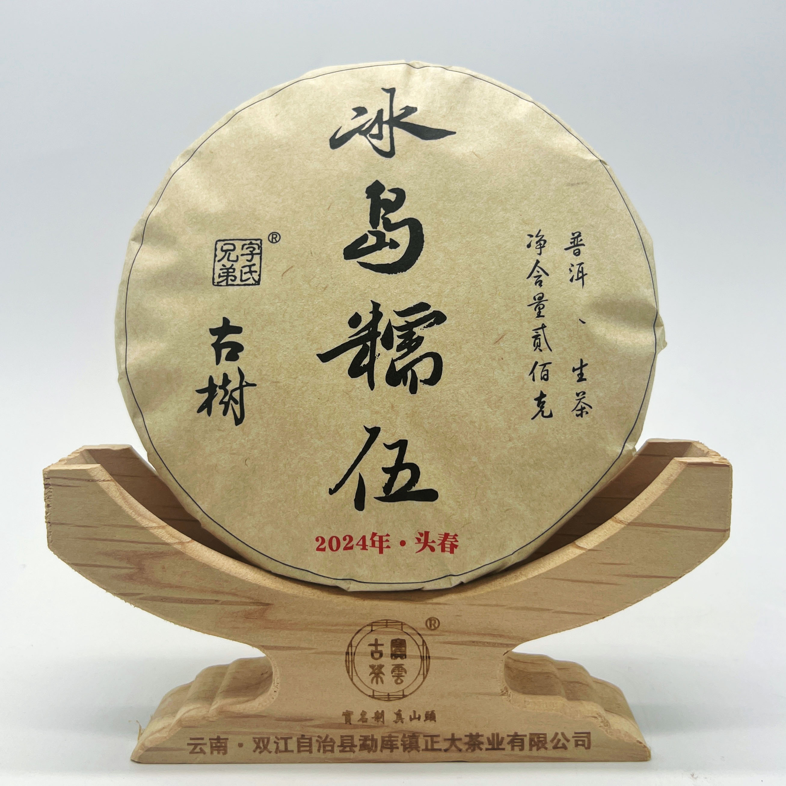 2024冰岛糯伍古树头春 普洱茶（生茶）200g 艺术款