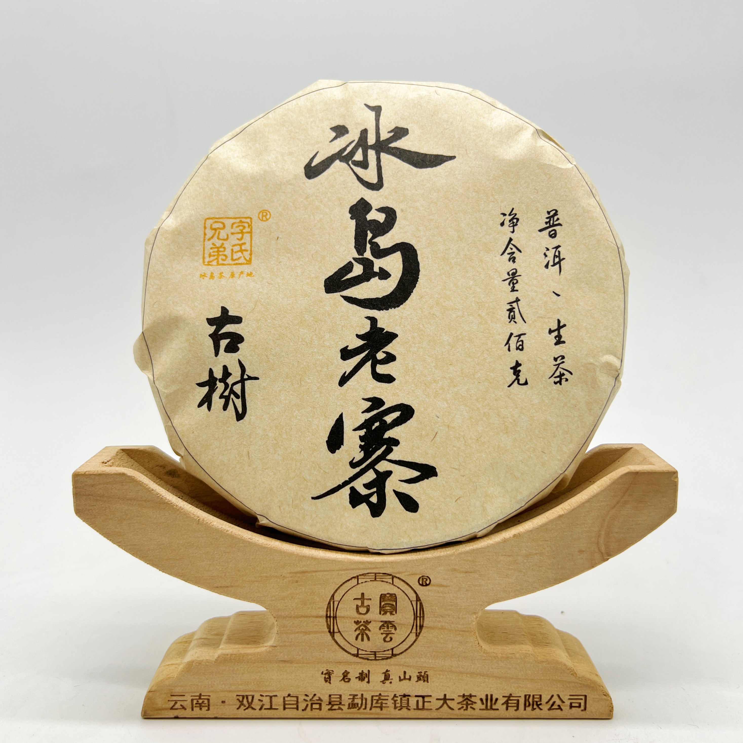2023冰岛老寨古树挑采秋普洱茶饼茶秋茶（生茶）200克/饼艺术款黄标