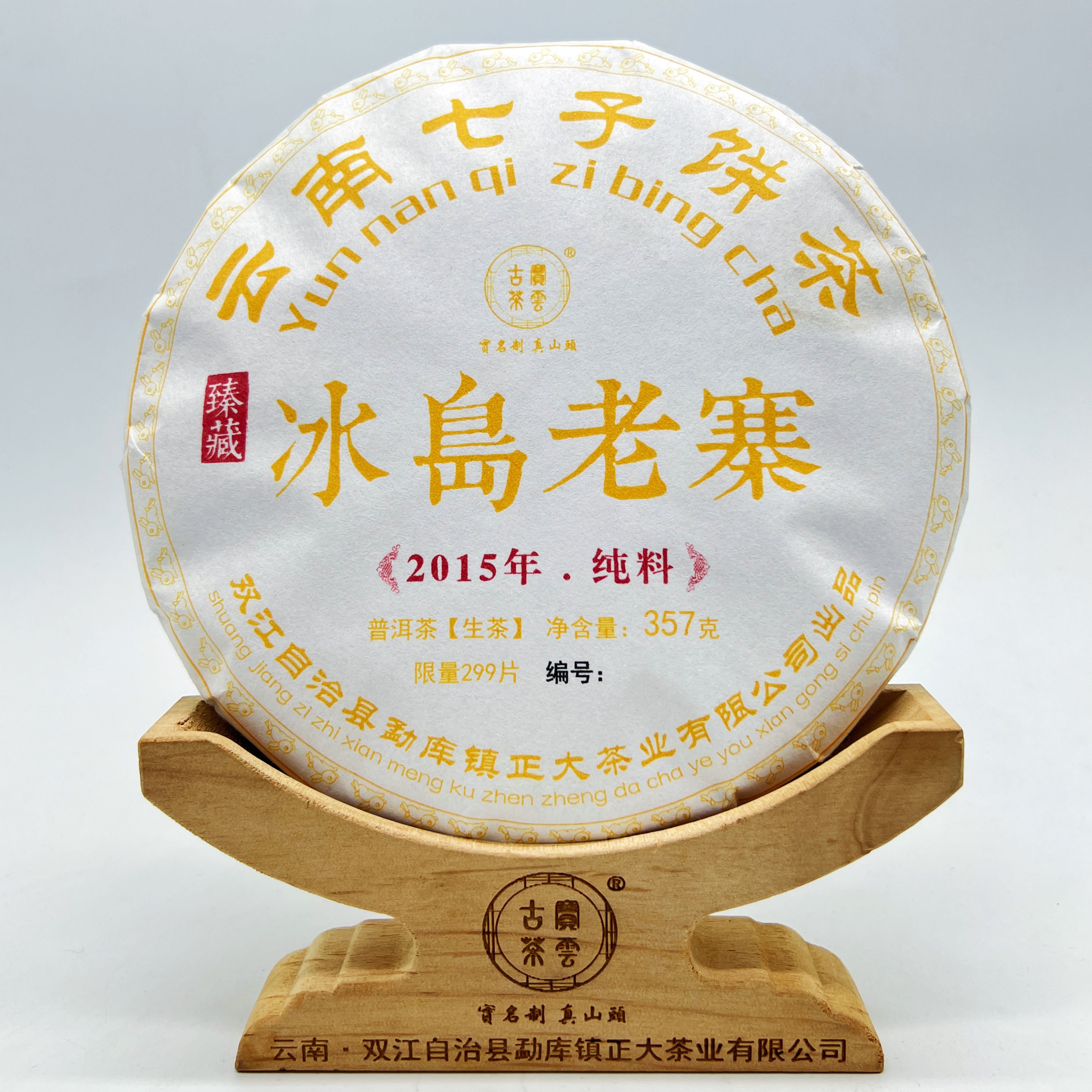 2015冰岛老寨秋茶 普洱茶秋茶 饼茶（生茶）357g/砖 限量版