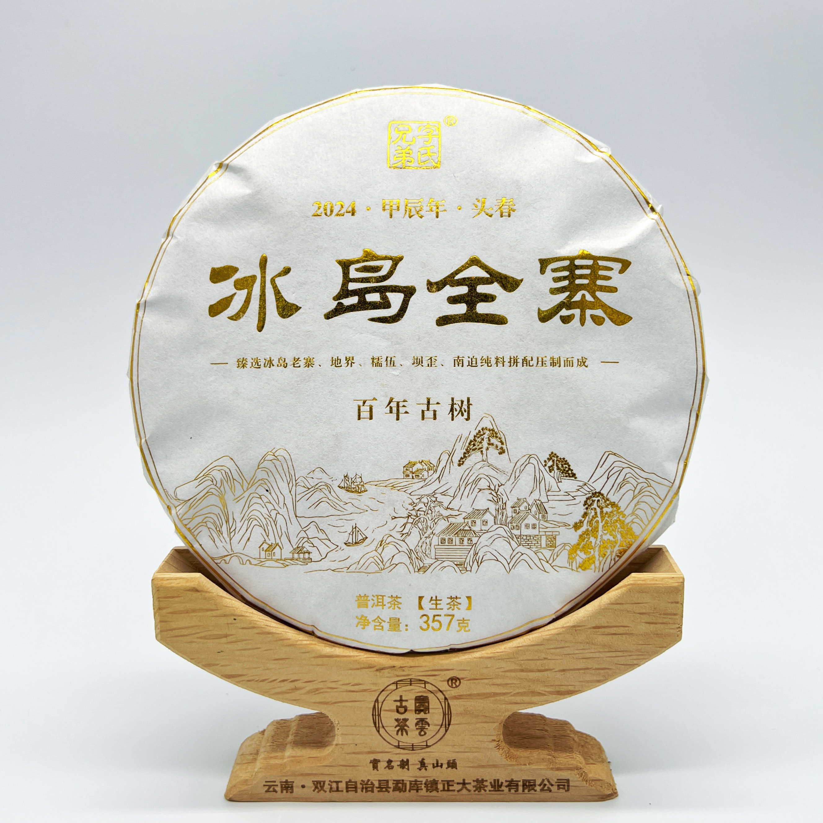 2024冰岛全寨头春 普洱茶（生茶）357克/饼 金边款