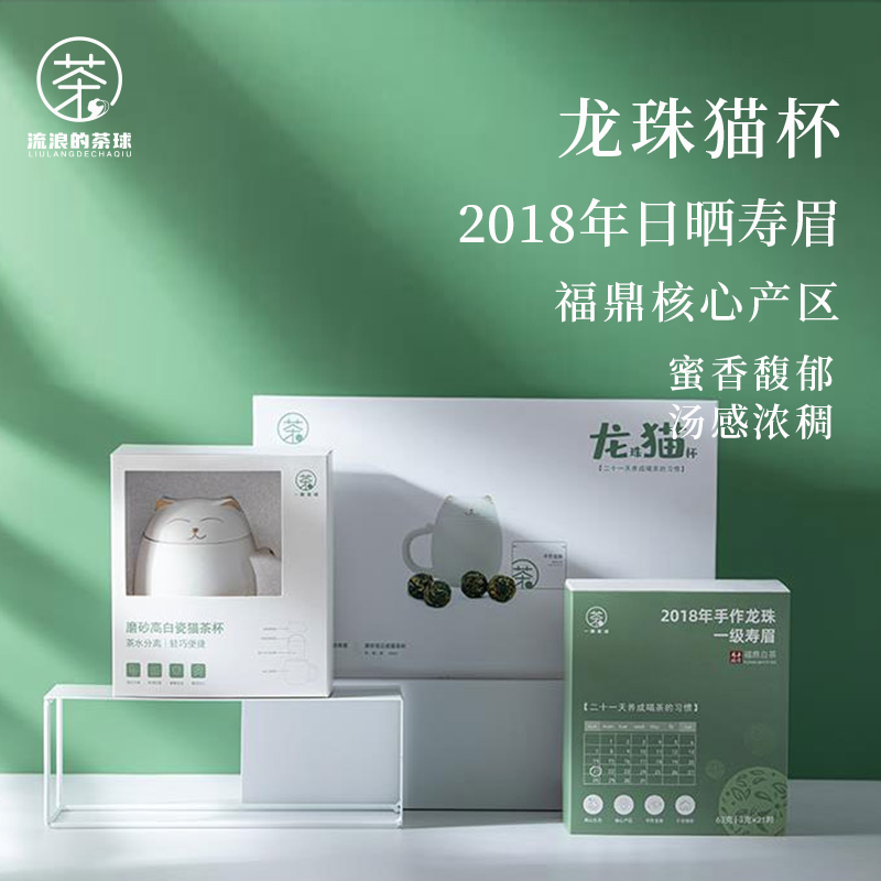 龙珠猫杯/福鼎白茶手作龙珠2018年一级寿眉21颗*3g+甜白泥猫猫杯