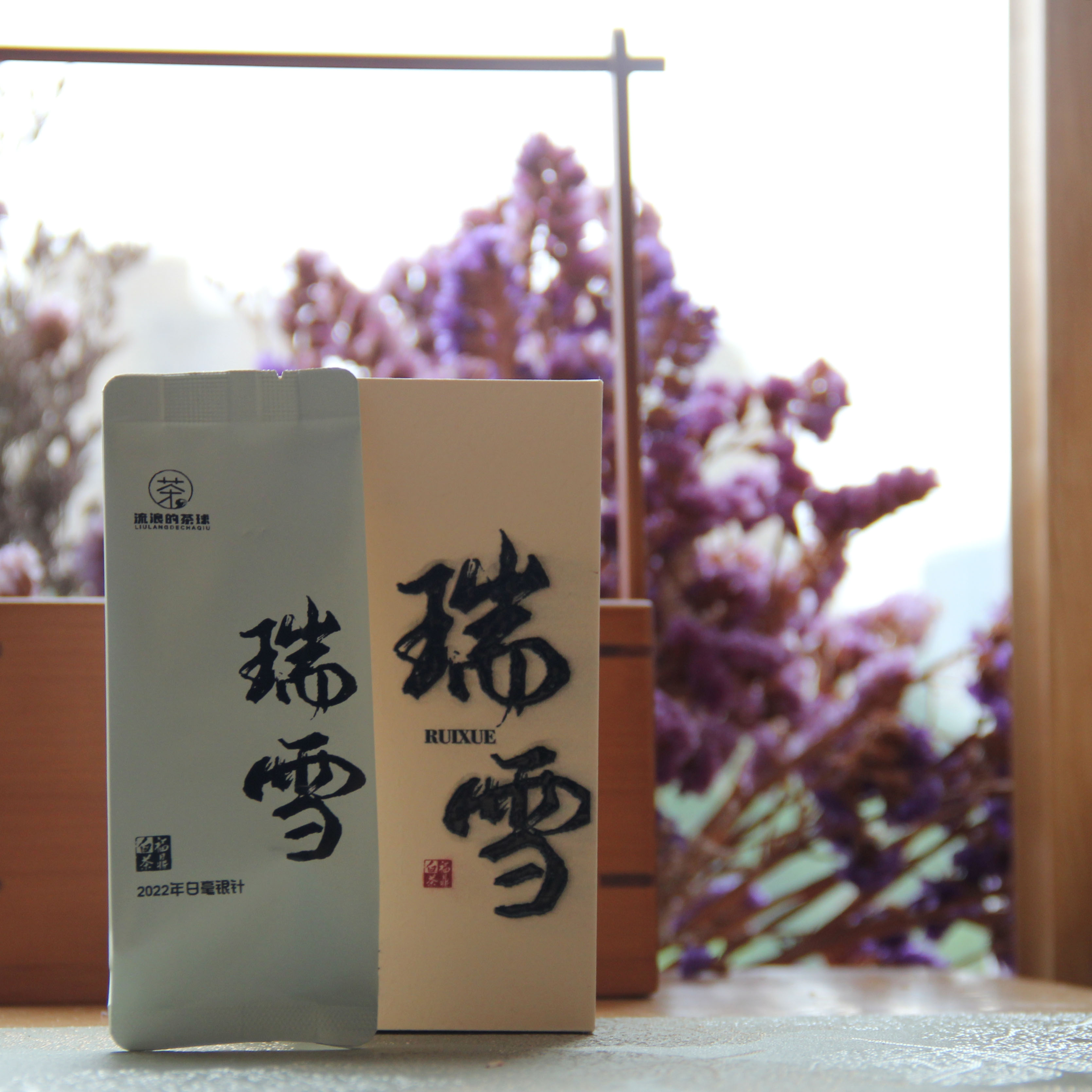 瑞雪2022年天然甘甜特级白毫银针20g鲜甜福鼎白茶核心产区