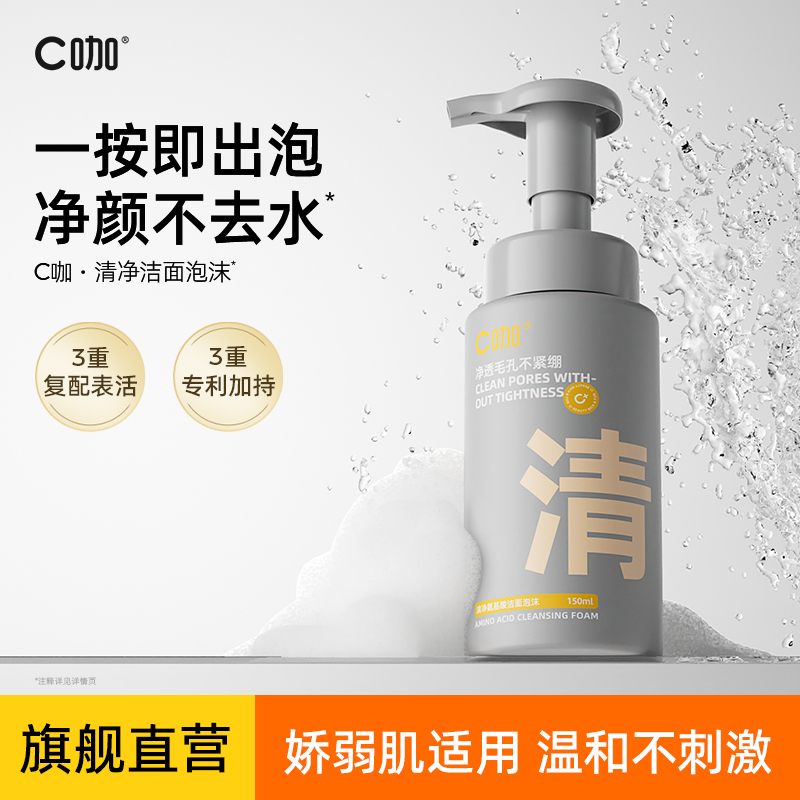 C咖清净保湿洗面奶氨基酸洗面奶温和清洁保湿舒缓通用洁面泡沫zb