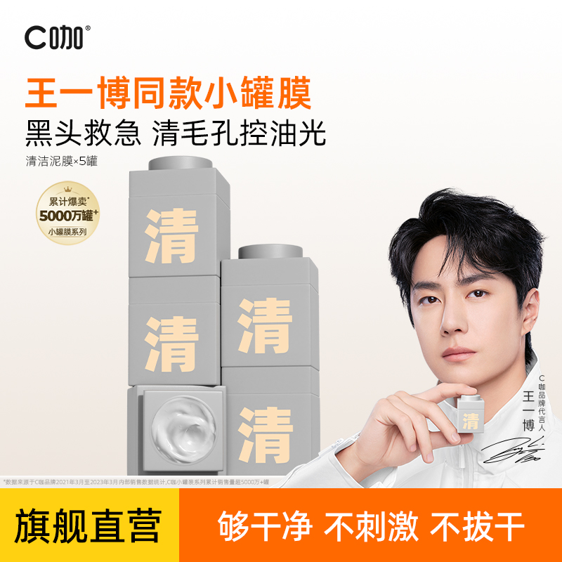 C咖第三代清洁精华小罐膜深层清洁黑头去闭口控油保湿涂抹面膜tz