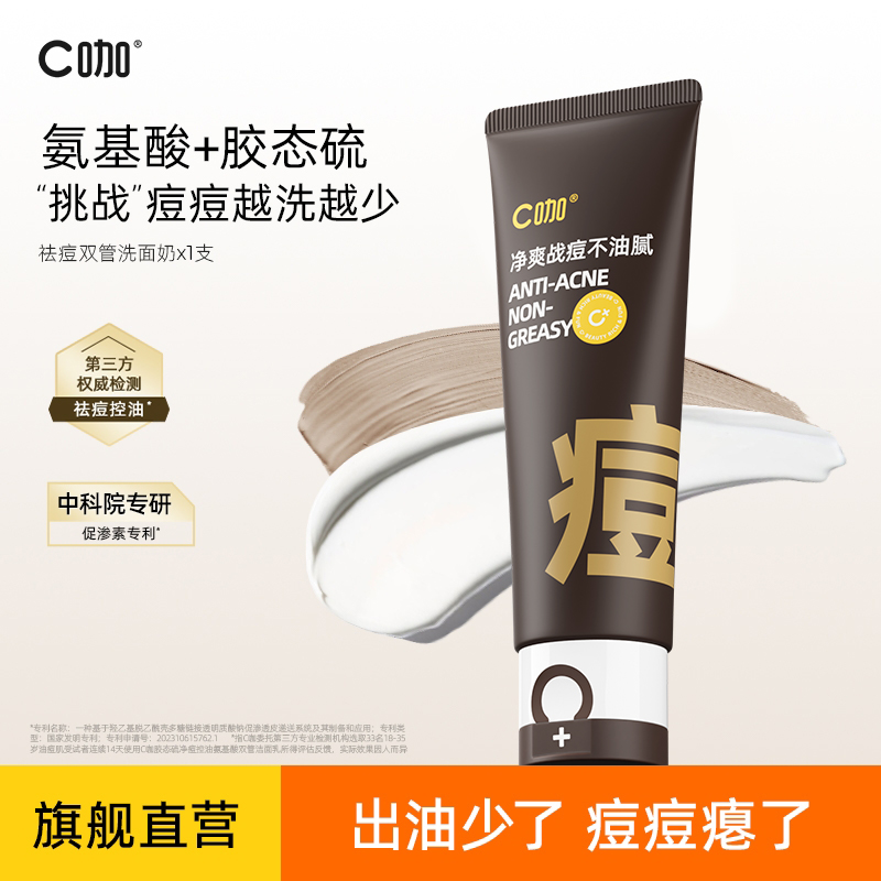C咖祛痘双管氨基酸洁面乳水杨酸硫磺洗面奶闭口粉刺清洁面泡沫tz