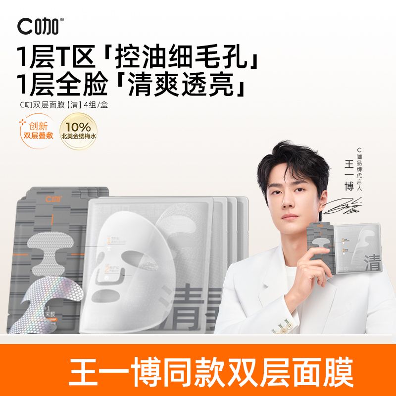 C咖1+1清双层精华面膜囤货装zb