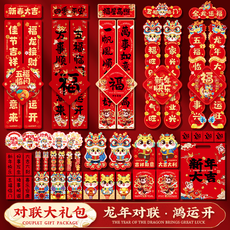 新年对联2024新款龙年春节装饰大门贴创意春联礼包过年场景布置品