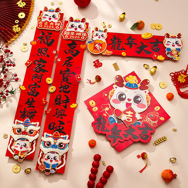 新年对联龙年2024新款磁吸创意春联福字贴纸春节过年场景装饰布置