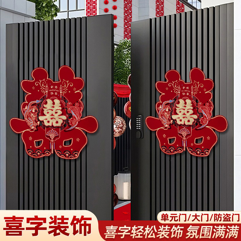 超大喜字贴结婚必备婚房布置囍字大门农村自建房婚庆用品大全
