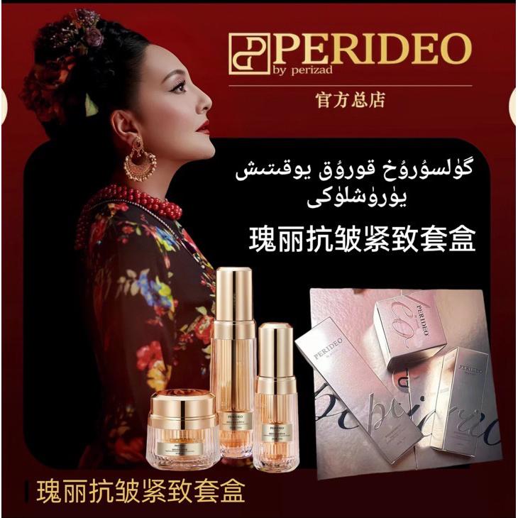 PERIDEO 瑰丽抗皱紧致精华霜（3件）