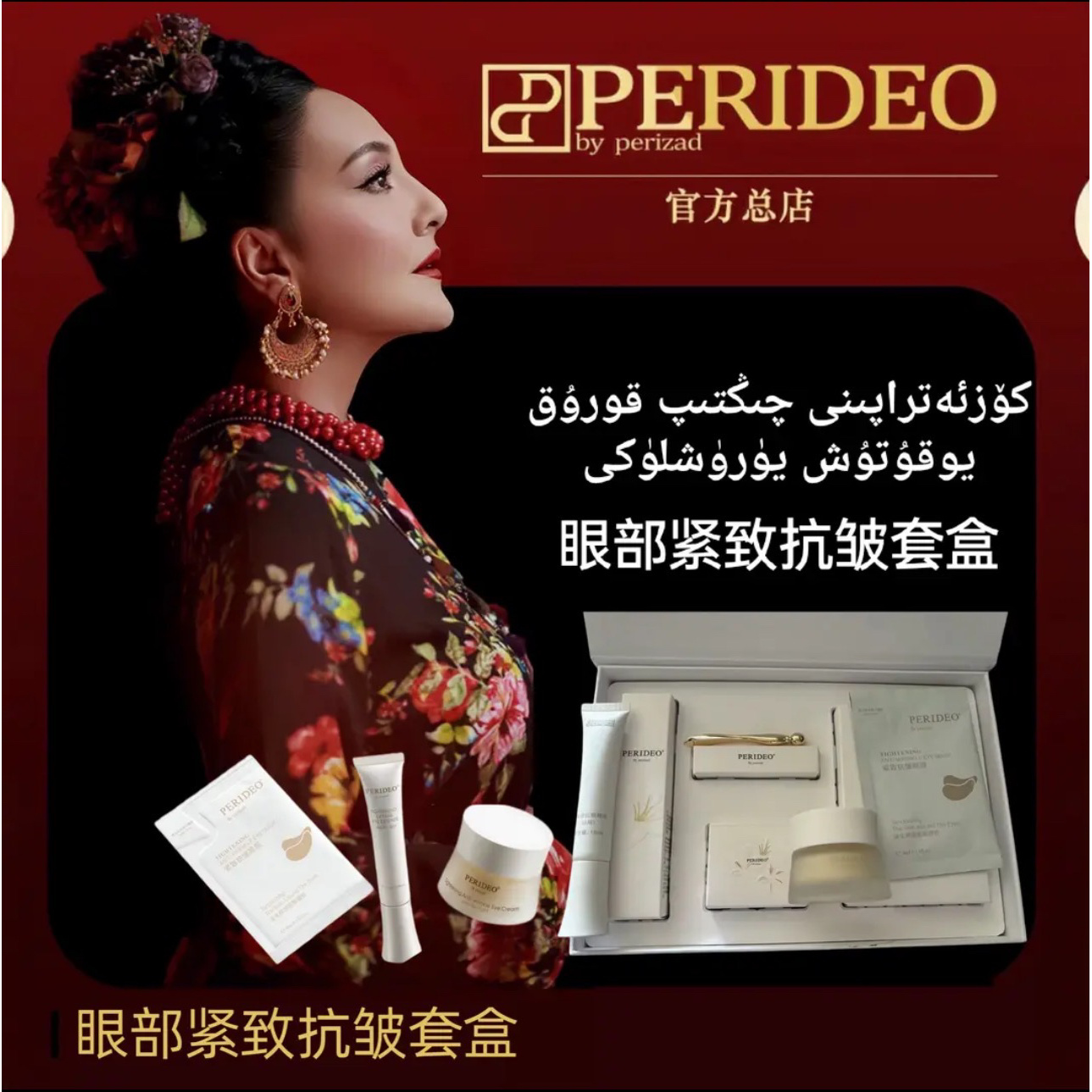 PERIDEO眼部紧致抗皱套盒parideo眼霜