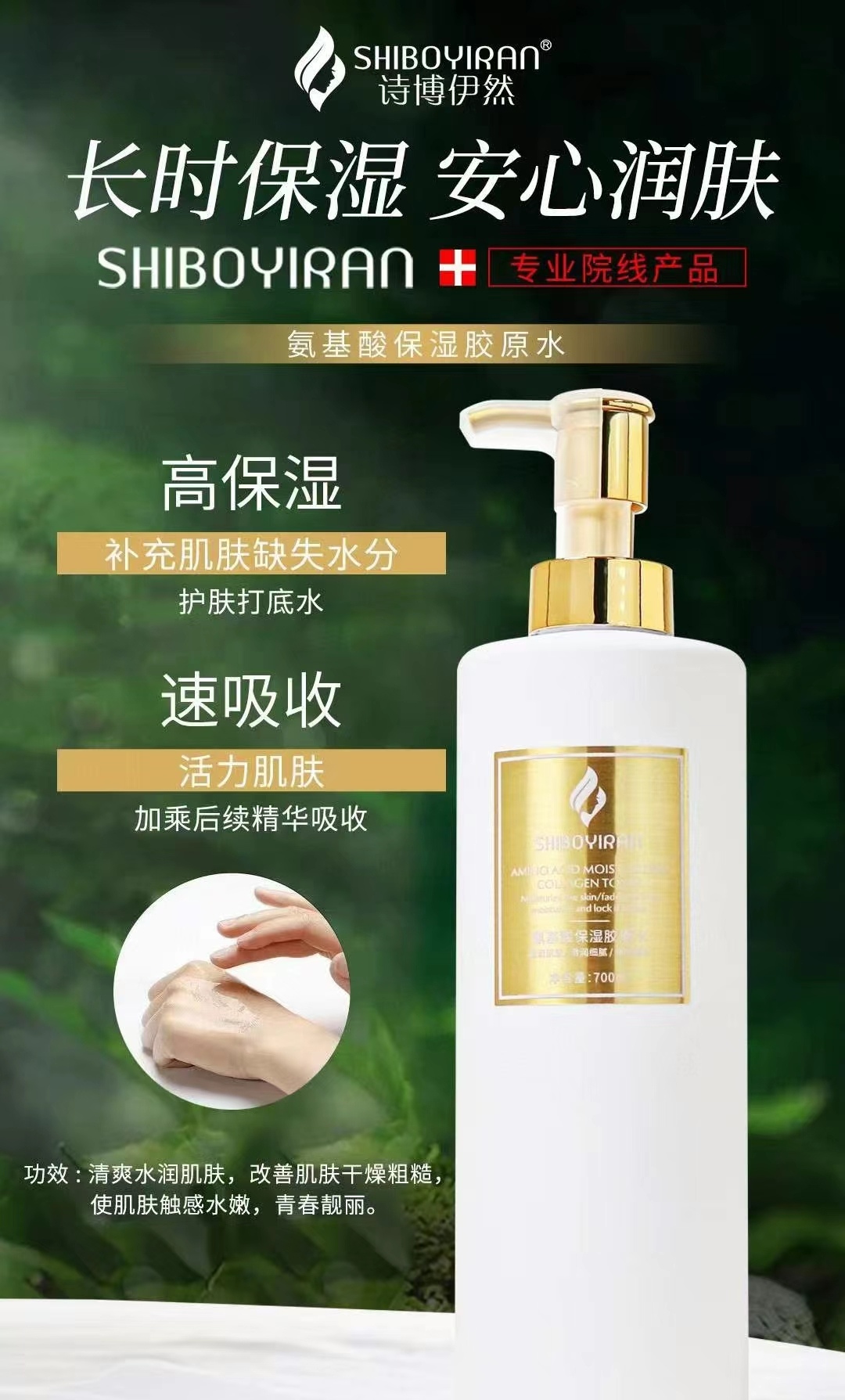 诗博伊然氨基酸保湿胶原水700ml
