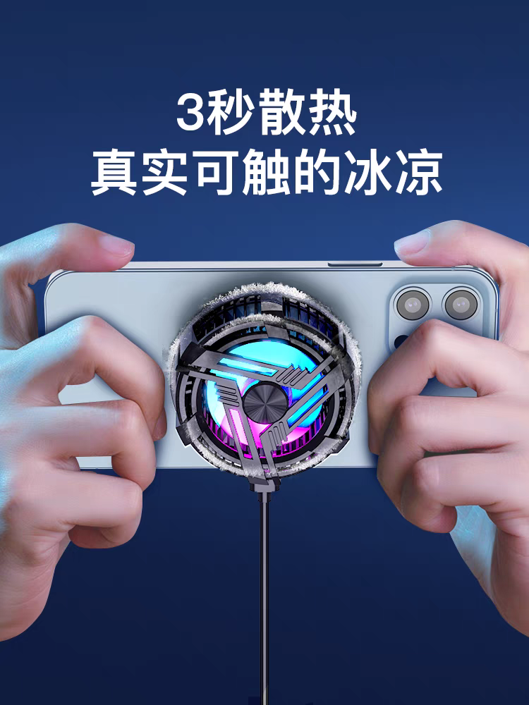 手机散热器磁吸冰凉降温器