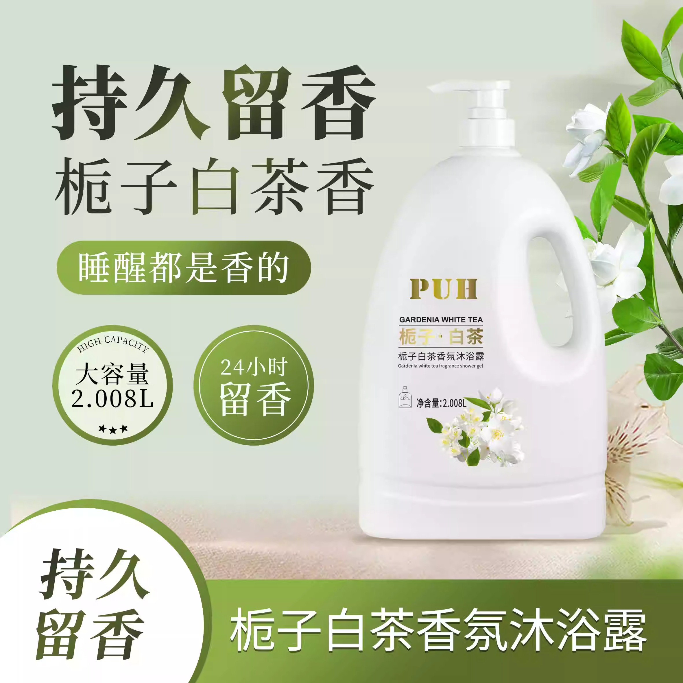 PUH家庭装正品栀子白茶沐浴露大容量持久留香氛除螨止痒保湿茶香