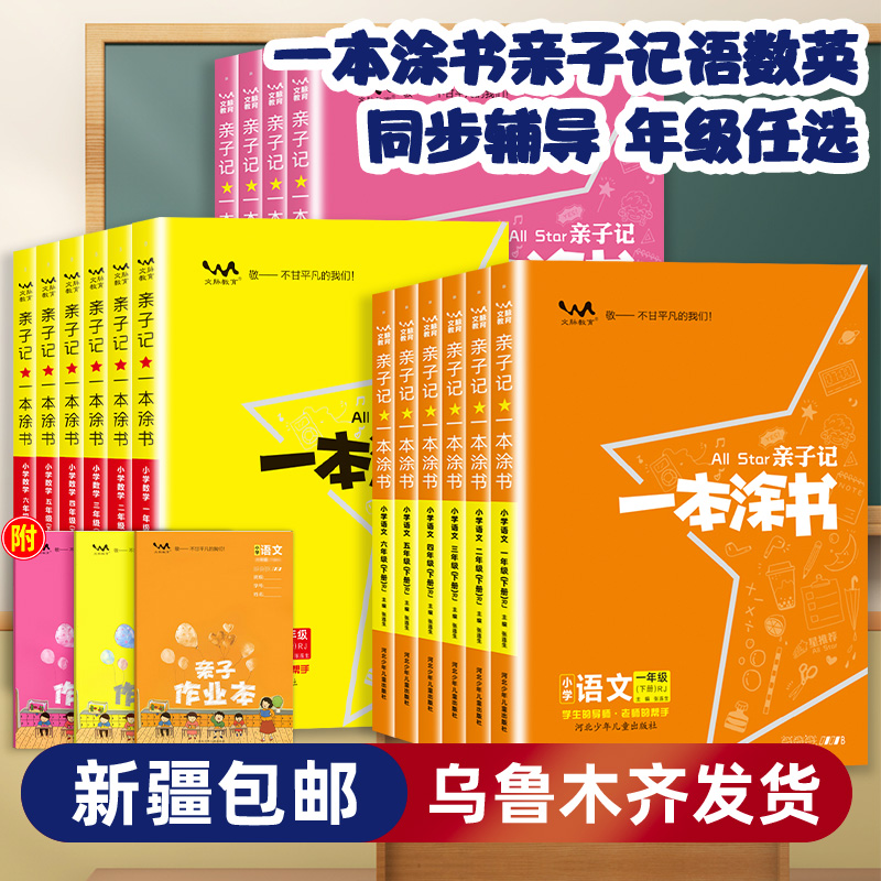 【新疆包邮】2025秋新版小学一本涂书亲子记 上册  科目任选 人教