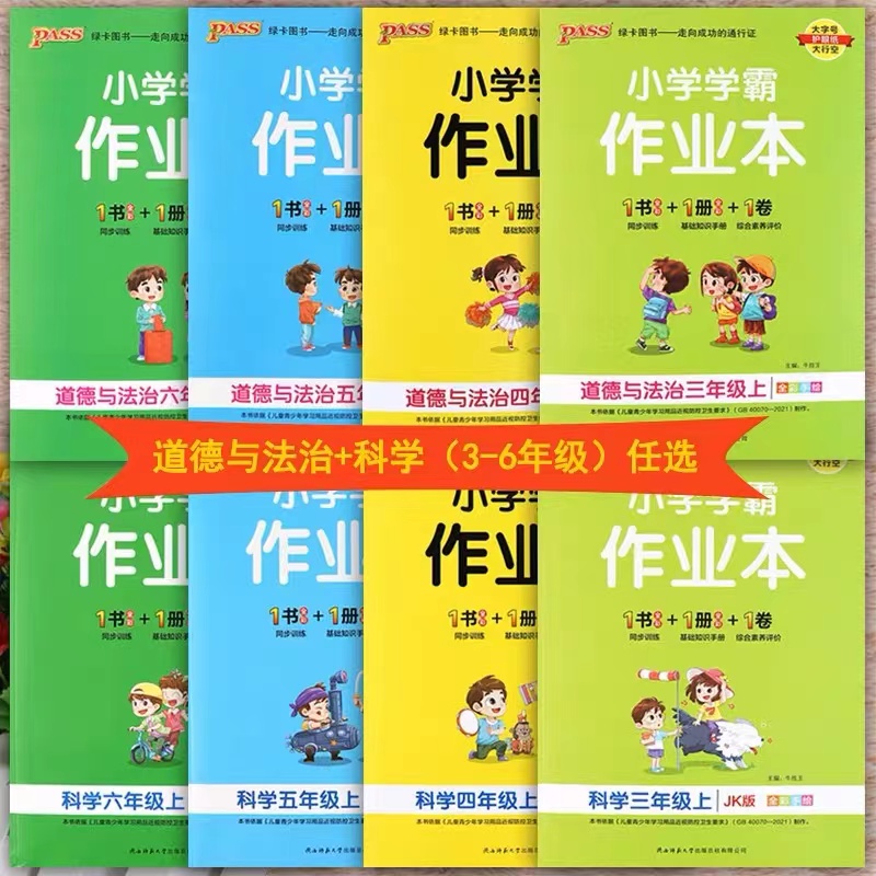 【新疆包邮】2025秋新版小学学霸作业本科学道法上下册 任选 全新