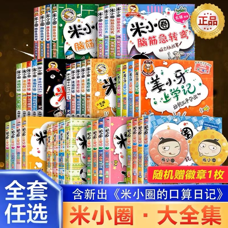 米小圈新书上学记一二三四年级年级全套小学生阅读套装儿童正版