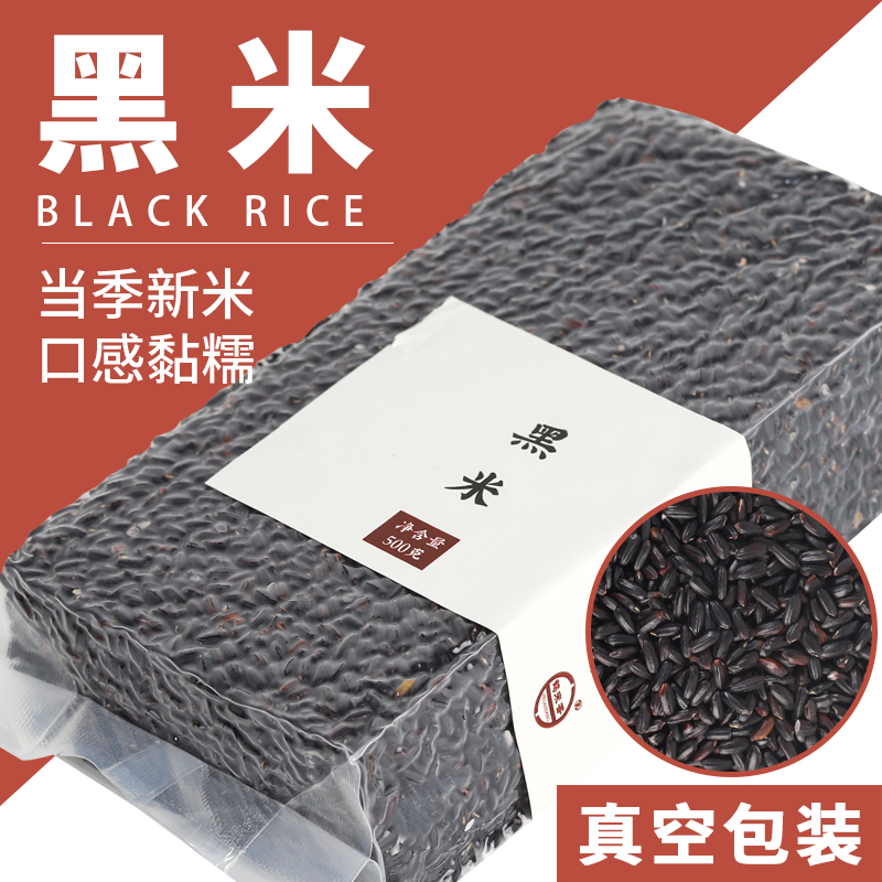 黑米东北黑香米真空包装500克黑糙米五谷杂粮熬粥首选