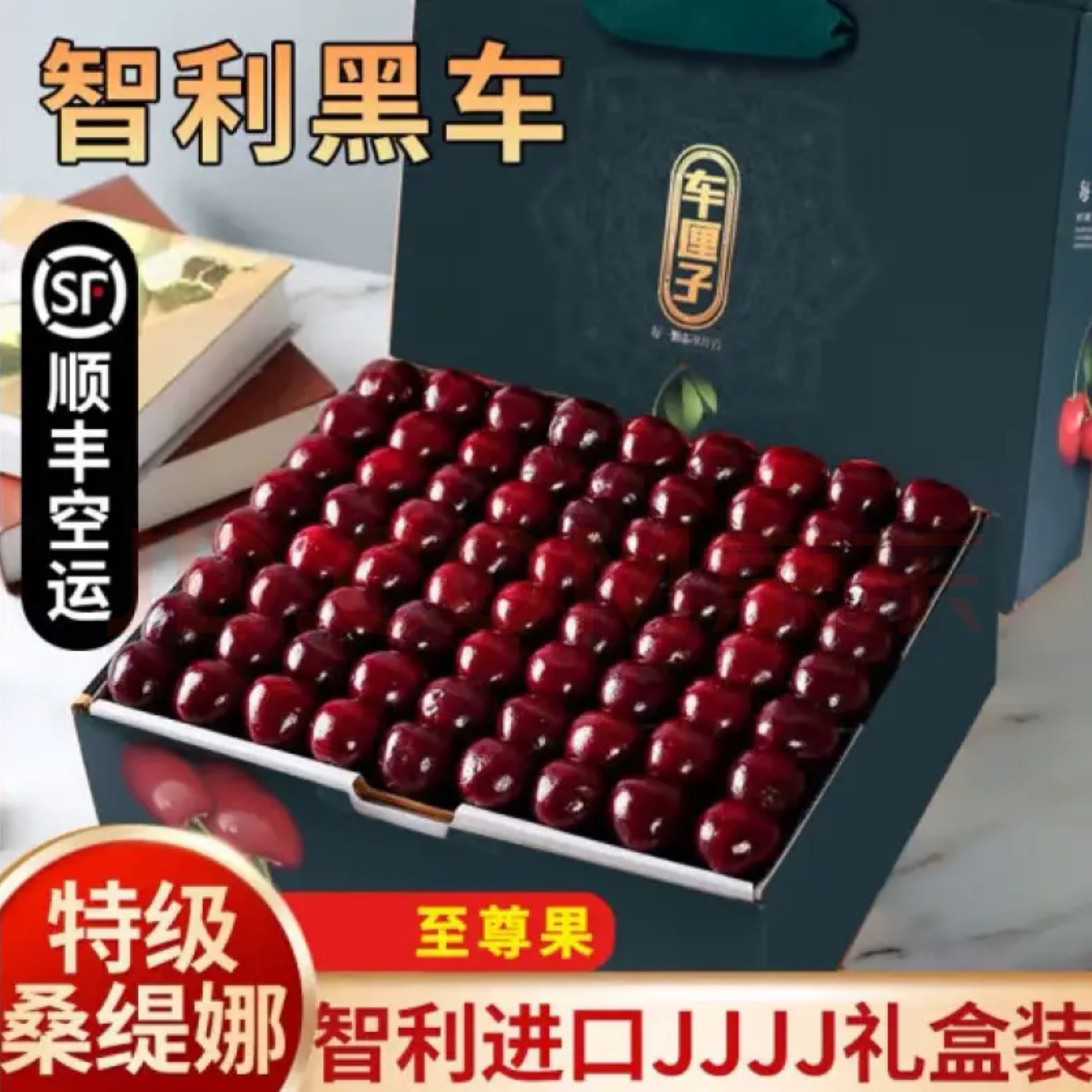 【顺丰空运】现货当天发货进口顺丰空运智利车厘子1-4J级新鲜桑提娜