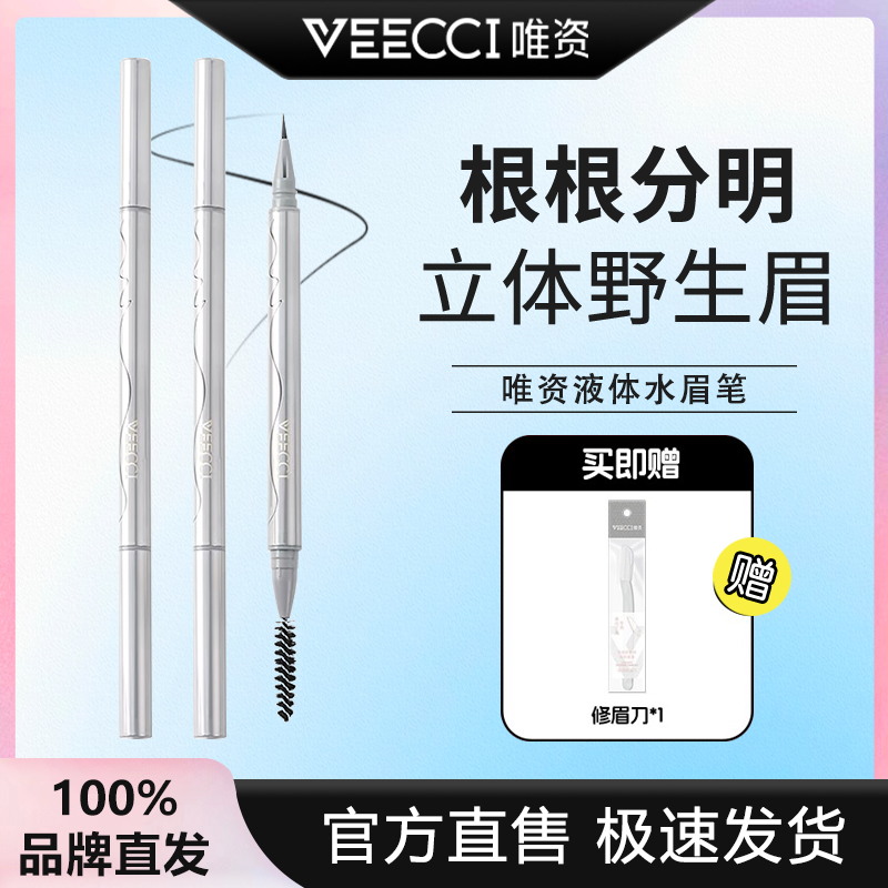 VEECCI唯资水眉笔根根分明极细不易晕染防水防汗不掉色自然持久